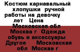 Костюм карнавальный  хлопушки  ручной работы на девочку  8-10 лет › Цена ­ 7 500 - Московская обл., Москва г. Одежда, обувь и аксессуары » Другое   . Московская обл.,Москва г.